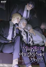 역하렘을 왜 아포칼립스에서 찾아요(15세 개정판)