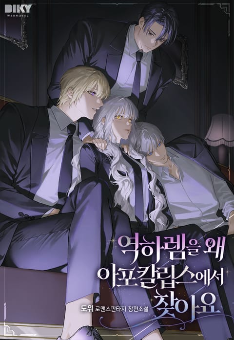 역하렘을 왜 아포칼립스에서 찾아요