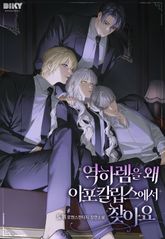 역하렘을 왜 아포칼립스에서 찾아요(15세 개정판) 표지 이미지