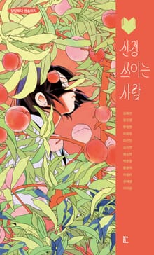 신경 쓰이는 사람