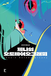 제나의 오토바이오그래피