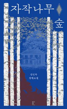 자작나무 숲