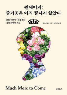 퀸에이저 : 즐거움은 아직 끝나지 않았다