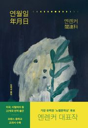 연월일