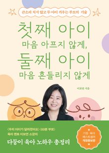 첫째아이 마음 아프지 않게, 둘째아이 마음 흔들리지 않게(개정판)