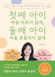 첫째아이 마음 아프지 않게, 둘째아이 마음 흔들리지 않게(개정판)