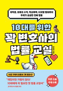 10대를 위한 꽉 변호사의 법률 교실