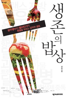 생존의 밥상