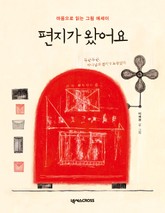 편지가 왔어요 표지 이미지