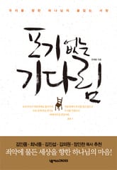 포기없는 기다림 표지 이미지
