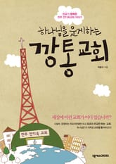 하나님을 웃게 하는 깡통교회 표지 이미지