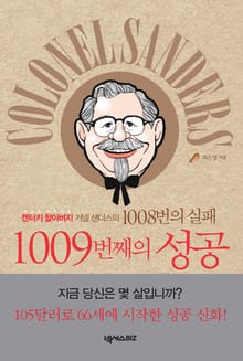 켄터키 할아버지 커넬 샌더스의 1008번의 실패 1009번째의 성공