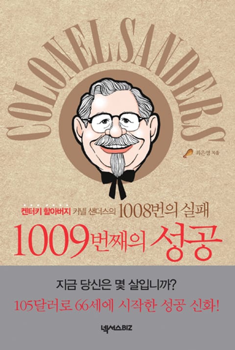 켄터키 할아버지 커넬 샌더스의 1008번의 실패 1009번째의 성공 표지 이미지