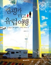 캠핑카타고 유럽여행 표지 이미지