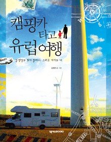 캠핑카타고 유럽여행