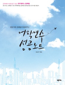 어학 연수 성공 노트