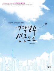 어학 연수 성공 노트