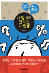 내 맘대로 안 되는 내 인생 표지 이미지