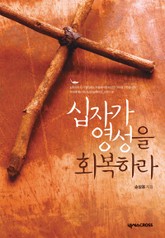 십자가 영성을 회복하라 표지 이미지