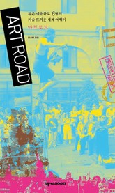 ART ROAD (아트로드) 표지 이미지