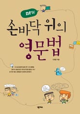 New 손바닥 위의 영문법 표지 이미지