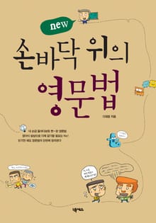 New 손바닥 위의 영문법