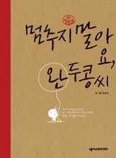 멈추지 말아요 완두콩씨 표지 이미지