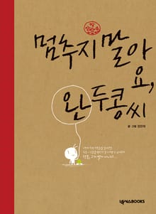 멈추지 말아요 완두콩씨