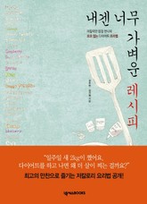 내겐 너무 가벼운 레시피 표지 이미지