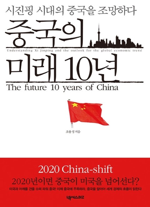 중국의 미래 10년 표지 이미지
