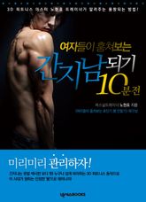 여자들이 훔쳐보는 간지남 되기 10분 전 표지 이미지