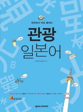 현장에서 바로 통하는 관광 일본어 표지 이미지