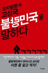 정치평론가 고성국, 불량민국을 말하다 표지 이미지