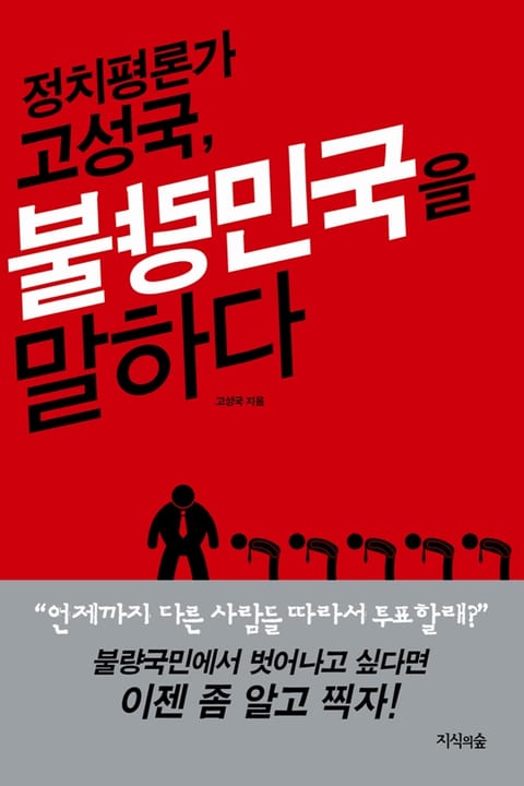 정치평론가 고성국, 불량민국을 말하다 표지 이미지