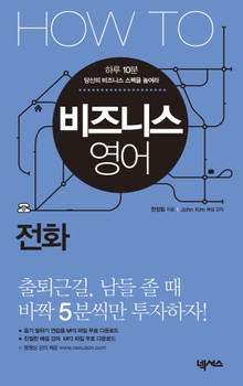 HOW TO 비즈니스 영어 (전화)