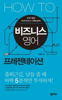 HOW TO 비즈니스 영어 (프레젠테이션)