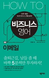 HOW TO 비즈니스 영어 (이메일) 표지 이미지
