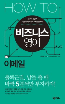 HOW TO 비즈니스 영어 (이메일)