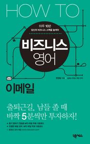 HOW TO 비즈니스 영어 (이메일)
