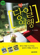 시작하는 연인들을 위한 당일여행 표지 이미지