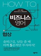 HOW TO 비즈니스 영어 (협상) 표지 이미지