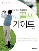프로골퍼 김재환의 골프 가이드 표지 이미지