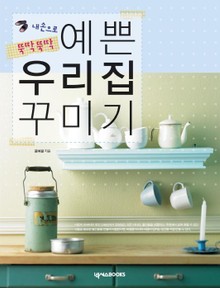 내손으로 뚝딱뚝딱 예쁜 우리집 꾸미기