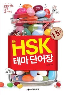 테마별로 쏙쏙 암기하는 신 HSK 테마 단어장