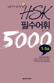 40일에 끝내는 신 HSK 필수어휘 5000 1-5급