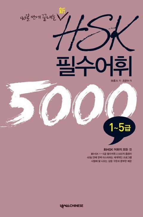 40일에 끝내는 신 HSK 필수어휘 5000 1-5급 표지 이미지