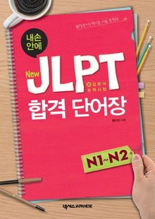 내 손 안에 New JLPT 합격 단어장 N1 - N2