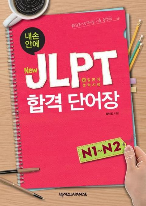 내 손 안에 New JLPT 합격 단어장 N1 - N2 표지 이미지