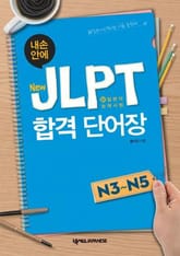 내 손 안에 New JLPT 합격 단어장 N3 - N5 표지 이미지