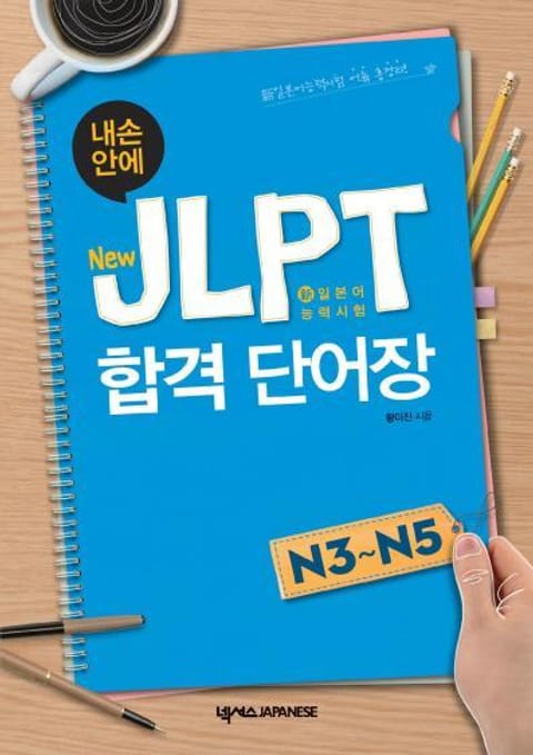 내 손 안에 New JLPT 합격 단어장 N3 - N5 표지 이미지